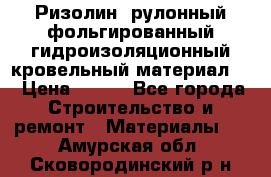 Ризолин  рулонный фольгированный гидроизоляционный кровельный материал “ › Цена ­ 280 - Все города Строительство и ремонт » Материалы   . Амурская обл.,Сковородинский р-н